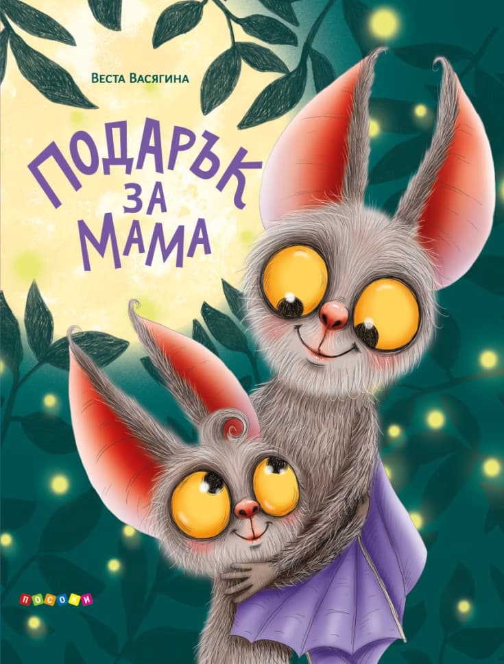 Корица на „Подарък за мама" — Веста Васягина