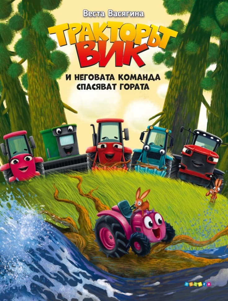 Корица на „Тракторът Вик и неговата команда спасяват гората" — Веста Васягина