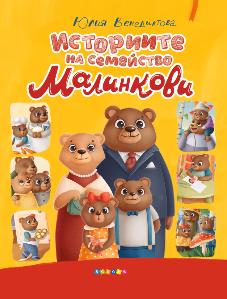 Корица на „Историите на семейство Малинкови" — Юлия Венедиктова