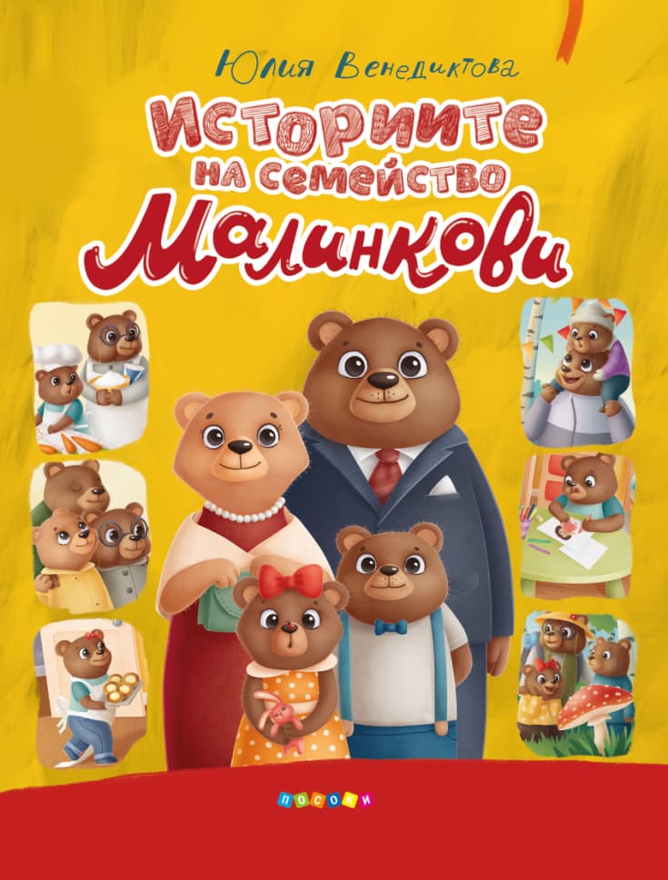 Корица на „Историите на семейство Малинкови" — Юлия Венедиктова