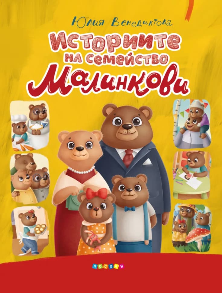 Корица на „Историите на семейство Малинкови" — Юлия Венедиктова