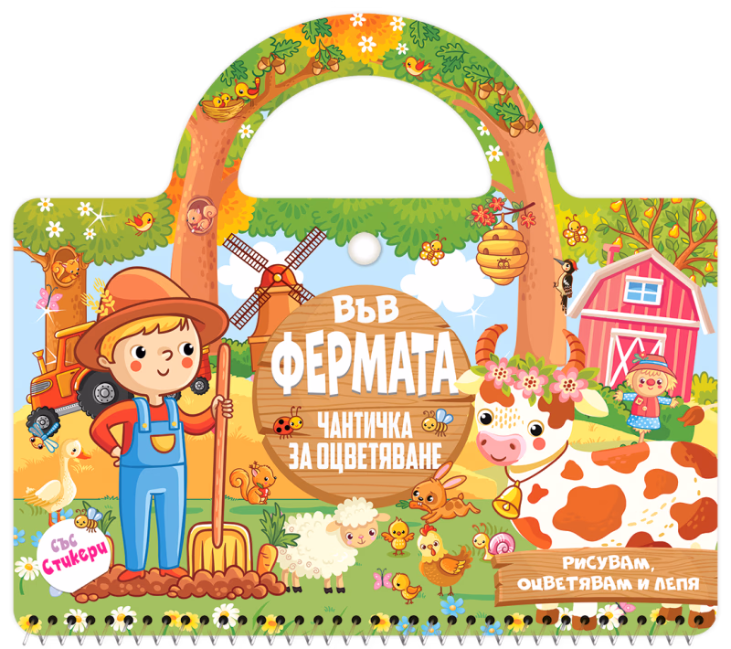 Корица на „Чантичка за оцветяване: Във фермата"