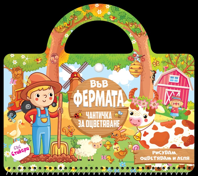 Корица на „Чантичка за оцветяване: Във фермата"