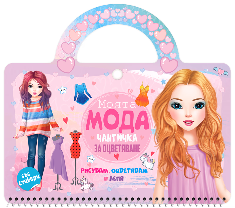 Корица на „Чантичка за оцветяване: Моята мода"