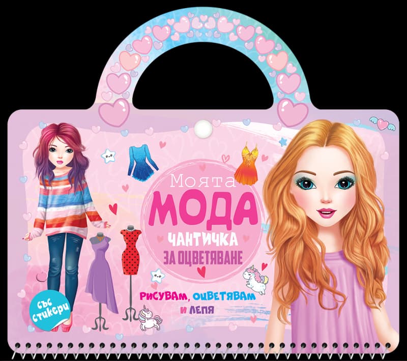 Корица на „Чантичка за оцветяване: Моята мода"