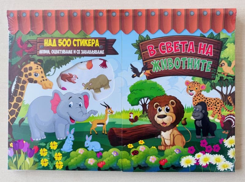 Корица на „В света на животните"