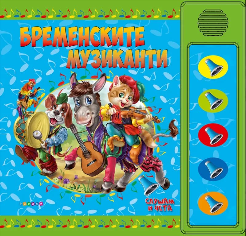 Корица на „Слушам и чета: Бременските музиканти - книжка със звуци“, Ангелина Жекова