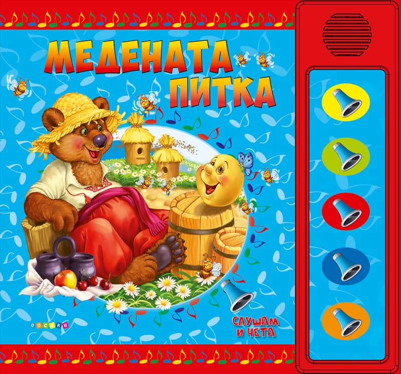 Корица на „Слушам и чета: Медената питка - книжка със звуци" — Ангелина Жекова