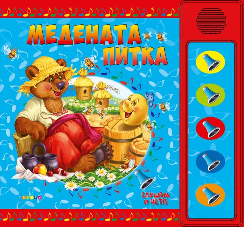 Корица на „Слушам и чета: Медената питка - книжка със звуци“, Ангелина Жекова