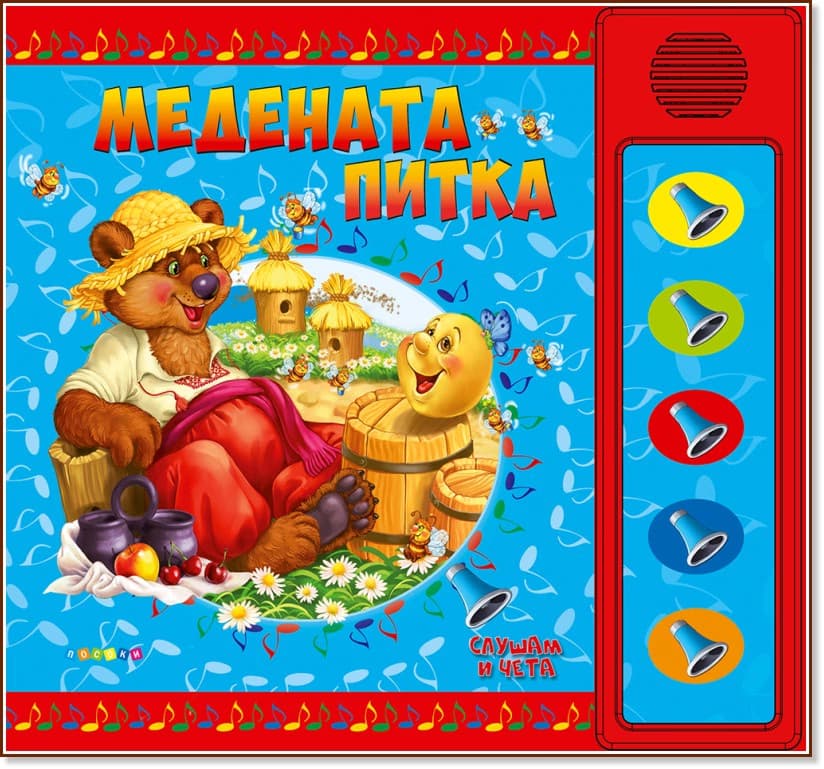 Корица на „Слушам и чета: Медената питка - книжка със звуци" — Ангелина Жекова