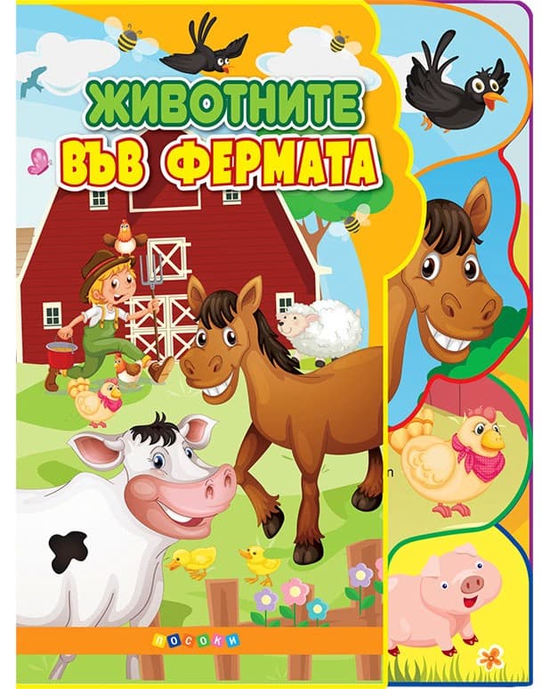 Корица на „Светът на животните: Животните във фермата"