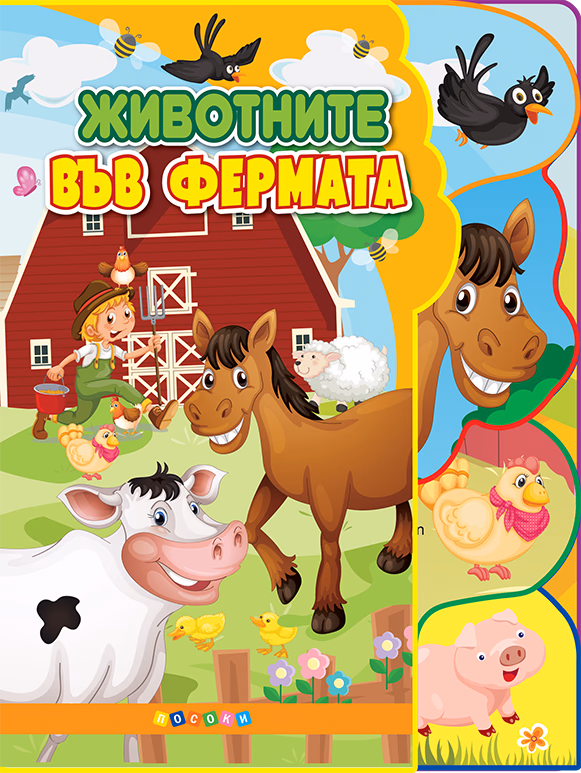 Корица на „Светът на животните: Животните във фермата"