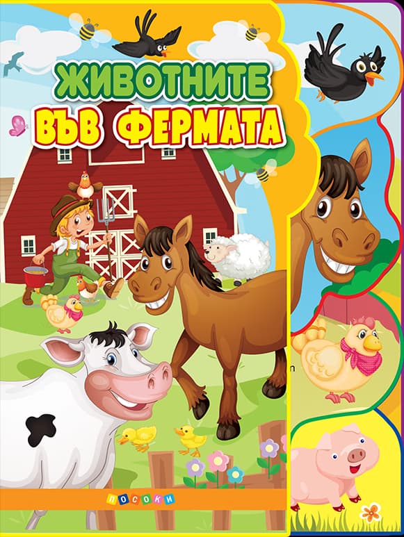 Корица на „Светът на животните: Животните във фермата"