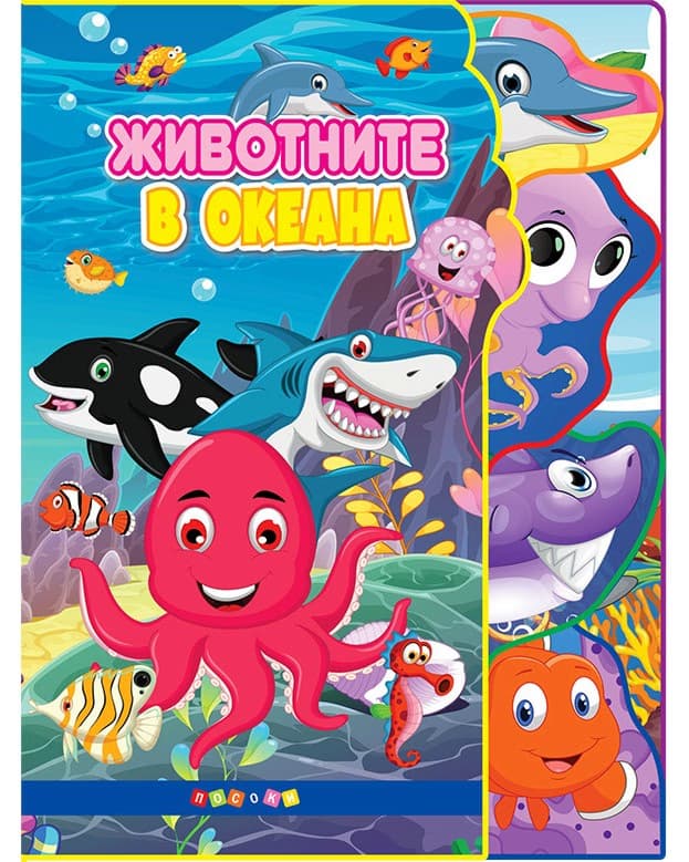 Корица на „Светът на животните: Животните в океана"