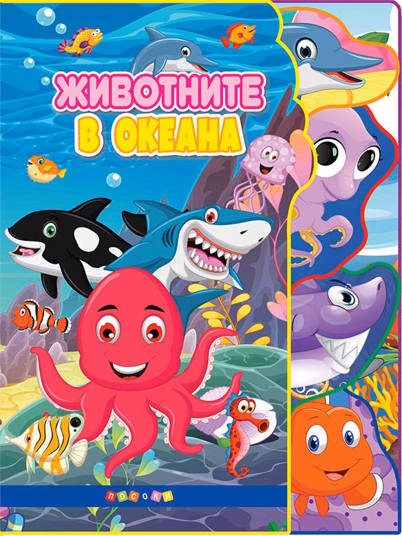 Корица на „Светът на животните: Животните в океана"