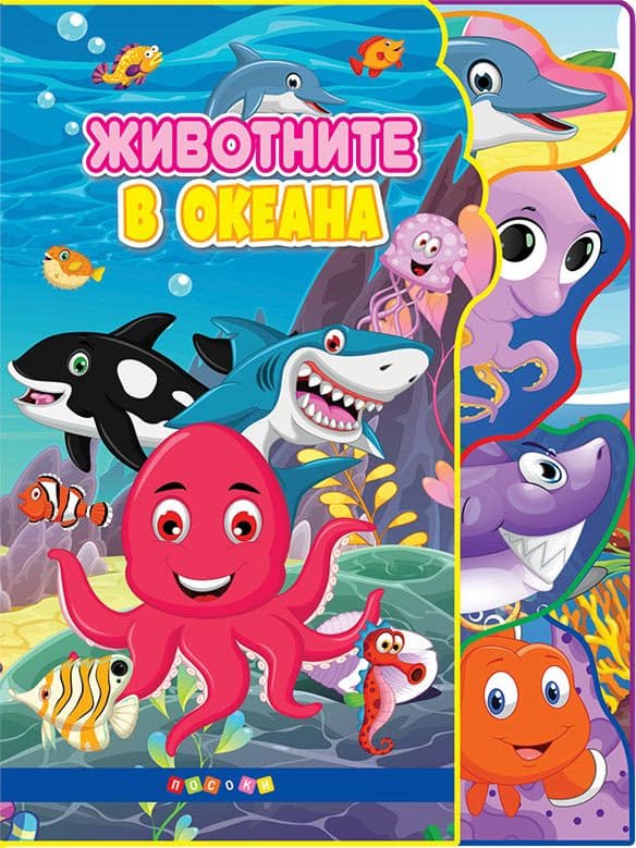 Корица на „Светът на животните: Животните в океана"
