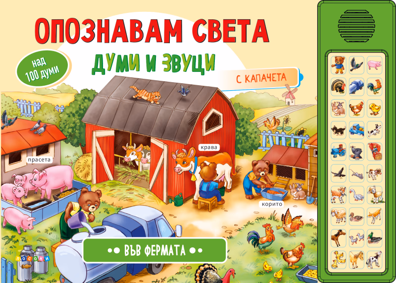 Корица на „Опознавам света: Във фермата - книжка със звуци"