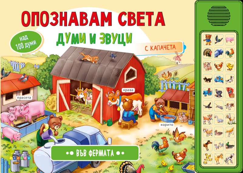 Корица на „Опознавам света: Във фермата - книжка със звуци"
