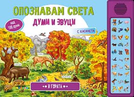 Корица на „Опознавам света: В гората - книжка със звуци"