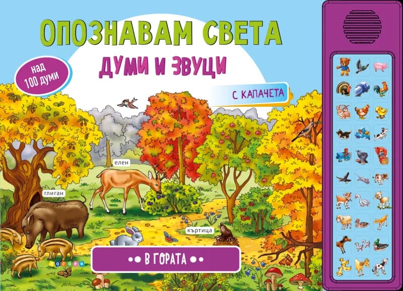 Корица на „Опознавам света: В гората - книжка със звуци"
