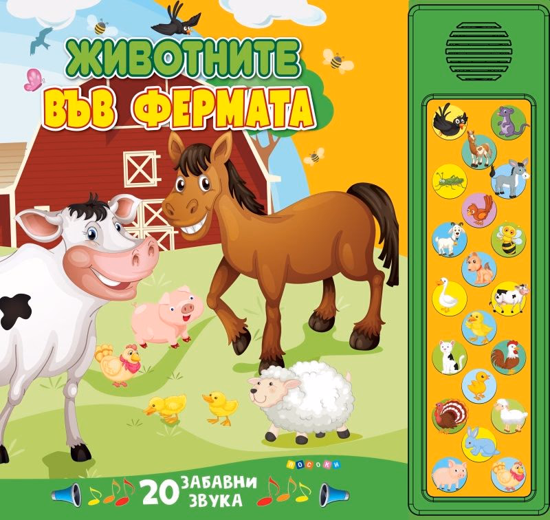 Корица на „Животните във фермата - книжка със звуци"