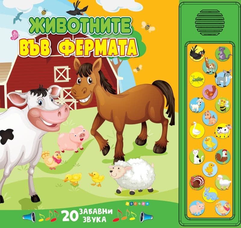 Корица на „Животните във фермата - книжка със звуци"