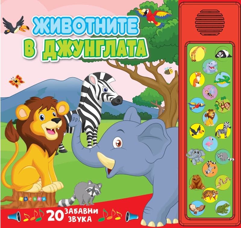 Корица на „Животните в джунглата - книжка със звуци"