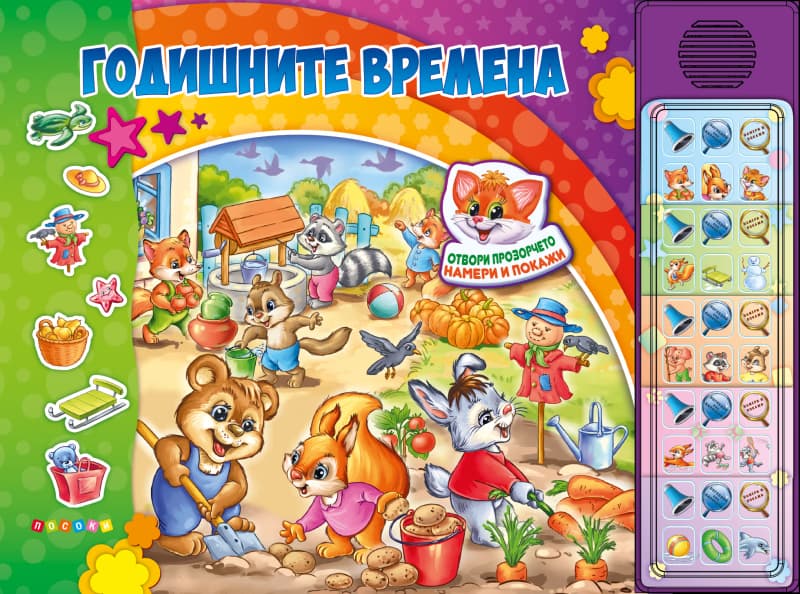 Корица на „Годишните времена - книжка със звуци" — Ангелина Жекова