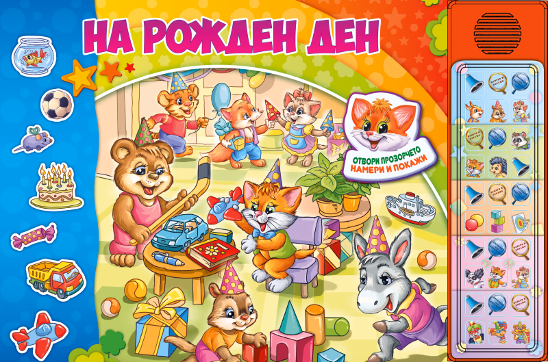 Корица на „На рожден ден - книжка със звуци" — Ангелина Жекова