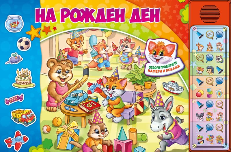 Корица на „На рожден ден - книжка със звуци" — Ангелина Жекова