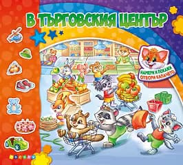 Корица на „В търговския център"