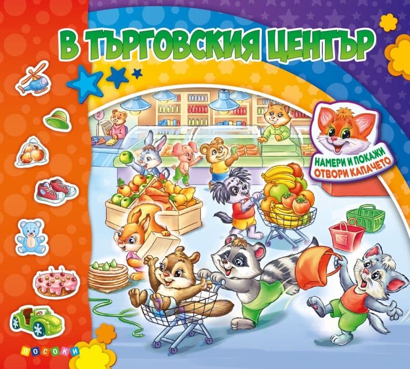 Корица на „В търговския център"