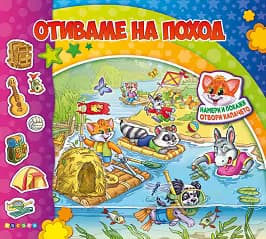 Корица на „Отиваме на поход"