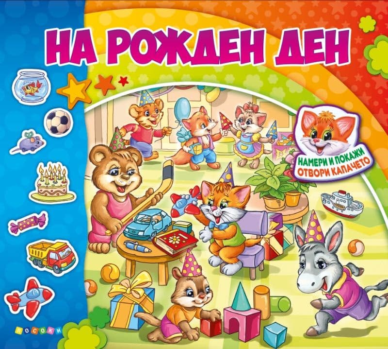 Корица на „На рожден ден" — Ангелина Жекова