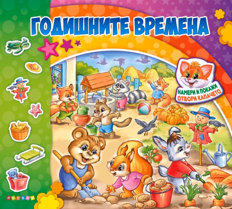 Корица на „Годишните времена" — Ангелина Жекова