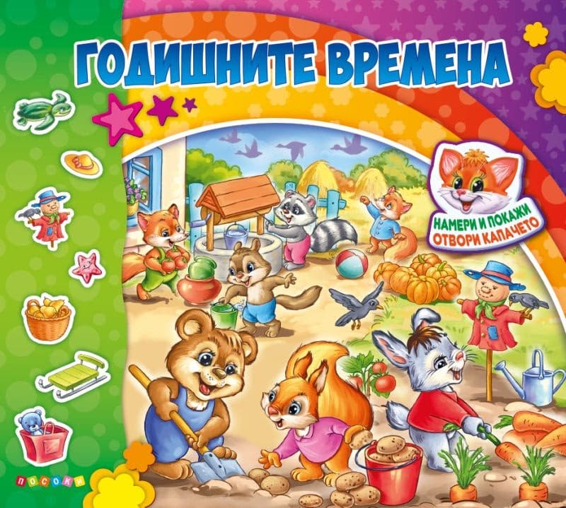 Корица на „Годишните времена" — Ангелина Жекова