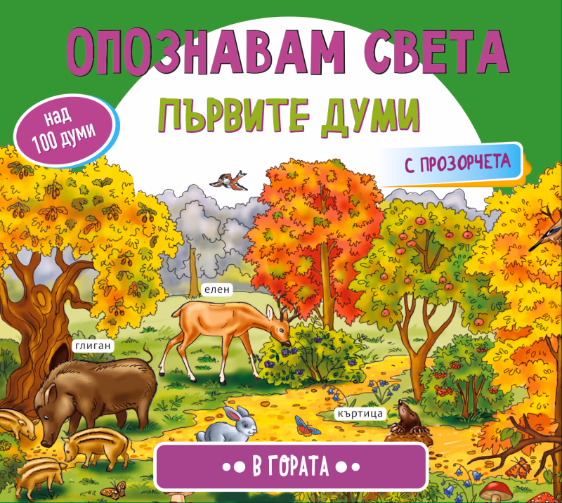 Корица на „Опознавам света: В гората"