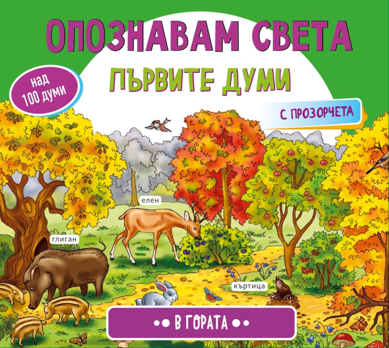 Корица на „Опознавам света: В гората"