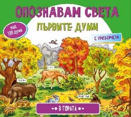 Корица на „Опознавам света: В гората"
