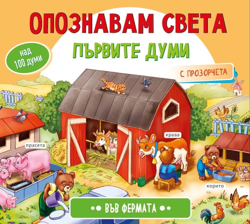 Корица на „Опознавам света: Във фермата"