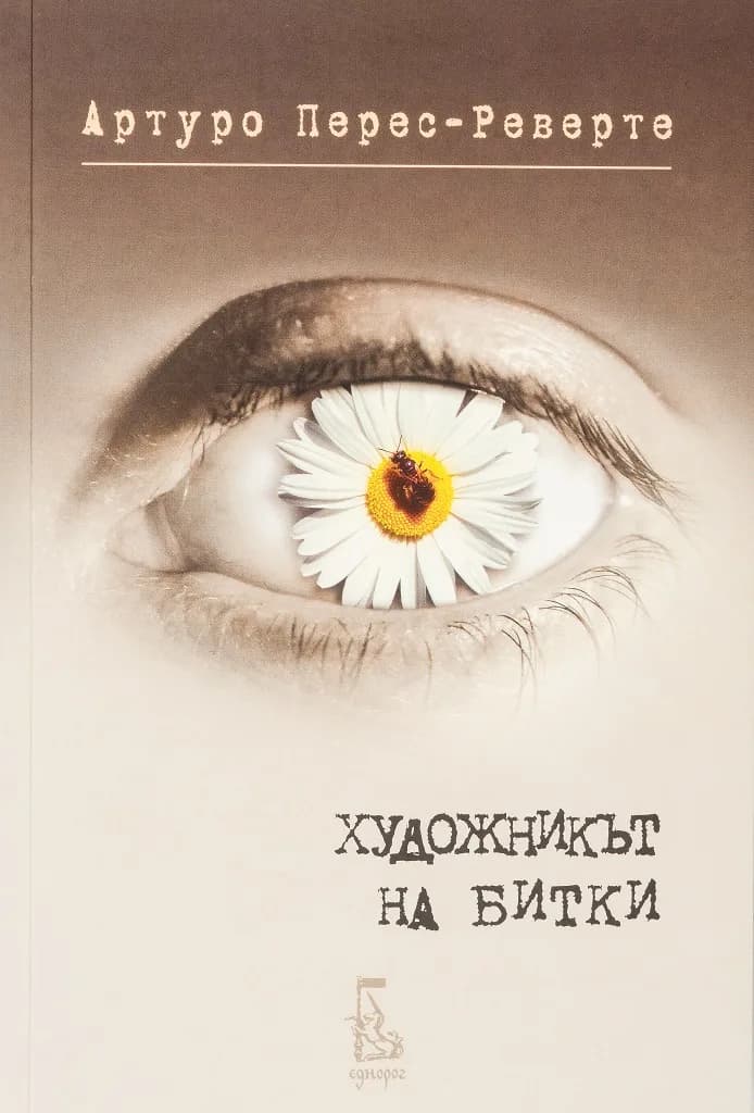 Корица на „Художникът на битки“, Артуро Перес-Реверте