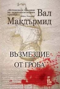 Корица на „Възмездие от гроба" — Вал Макдърмид