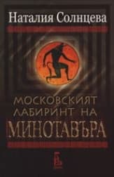 Корица на „Московският лабиринт на Минотавъра"