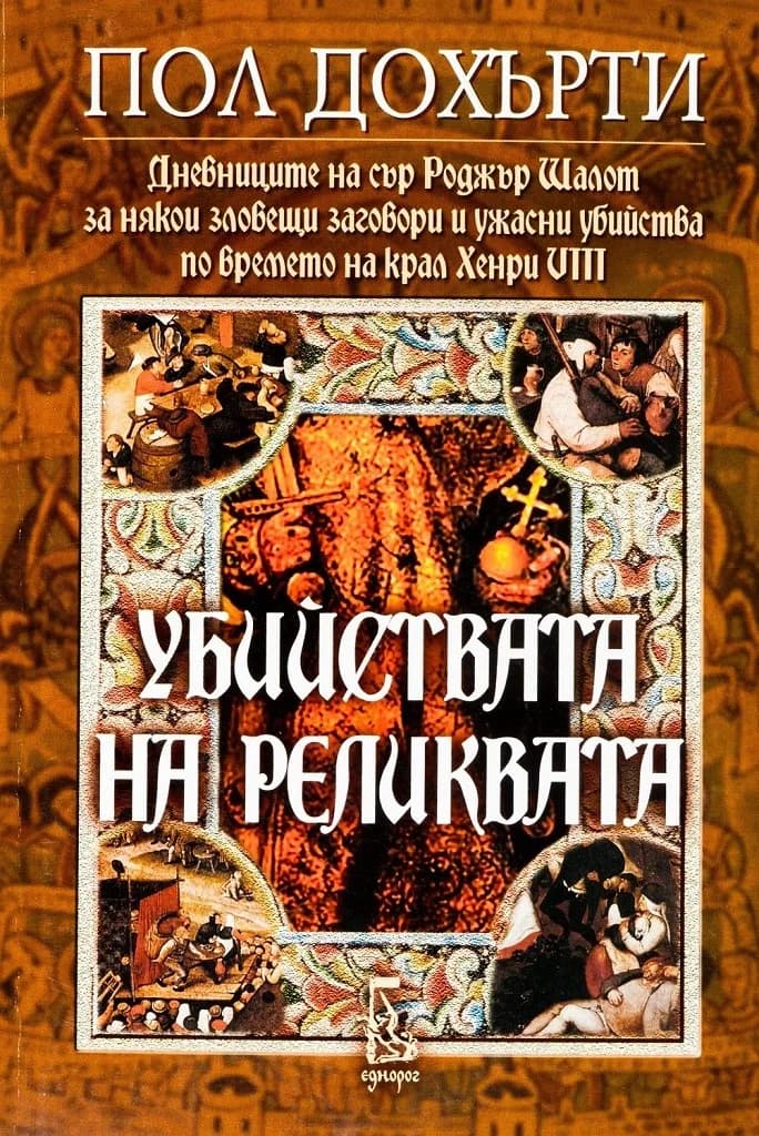 Корица на „Убийствата на реликвата" — Пол Дохърти