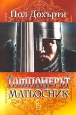 Корица на „Тамплиерът магьосник" — Пол Дохърти