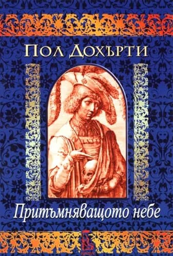 Корица на „Притъмняващото небе" — Пол Дохърти
