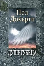 Корица на „Душегубеца" — Пол Дохърти