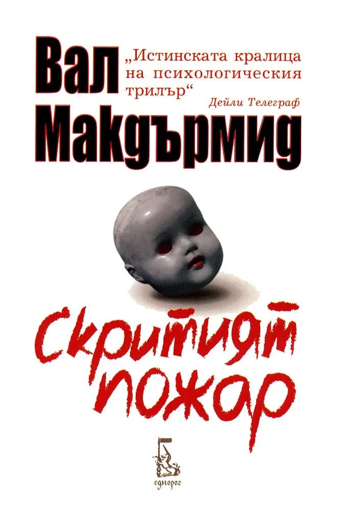 Корица на „Скритият пожар“, Вал Макдърмид