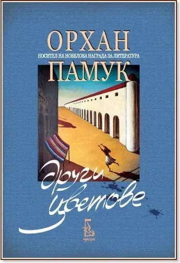 Корица на „Други цветове“, Орхан Памук