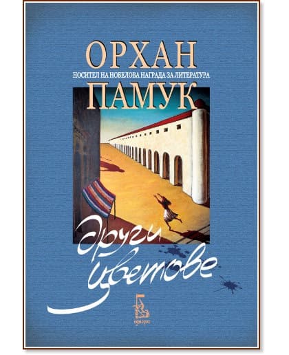 Корица на „Други цветове" — Орхан Памук